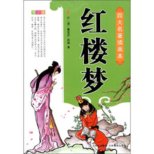 四大名著插画本：红楼梦（青少版）