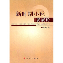 新时期小说发展论