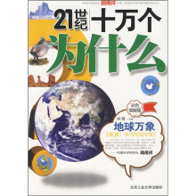 21世纪十万个为什么：地球万象（彩色图解版）