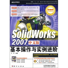 SolidWorks 2007基本操作与实例进阶-(中文版)(含1DVD价格)