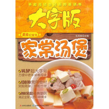 大字版美食红宝书:家常汤煲