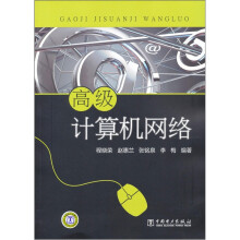 高级计算机网络