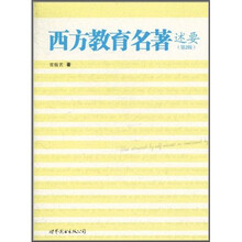 西方教育名著述要