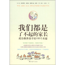 我们都是了不起的家长:成功教养孩子的100个关键