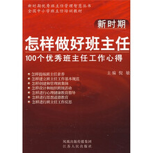 新时期怎样做好班主任：100个优秀班主任工作