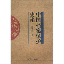 中国档案保护史论