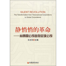 静悄悄的革命：从跨国公司走向全球公司