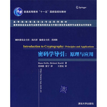 密码学导引：原理与应用