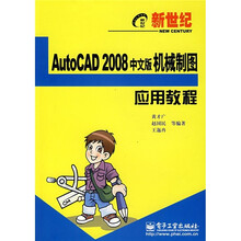 新世纪电脑应用教程:AutoCAD 2008中文版机械制图应用教程