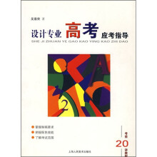 设计专业高考应考指导:考前20讲教程