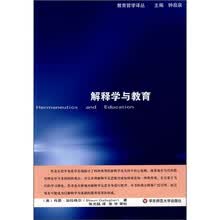 解释学与教育