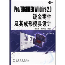 Pro/ENGINEER Wildfire 2.0钣金零件及其成形模具设计
