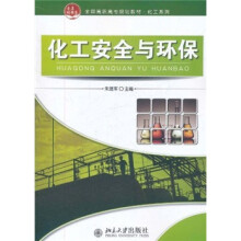 化工安全与环保