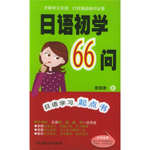 日语初学66问