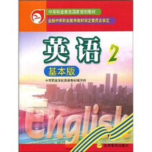中等职业教育国家规划教材：英语2（基本版）