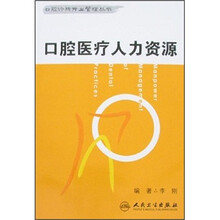 口腔医疗人力资源