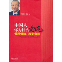 中国人你为什么爱生气：管理情绪，改变命运