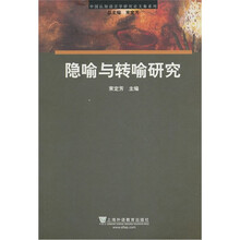 隐喻与转喻研究/中国认知语言学研究论文集系列