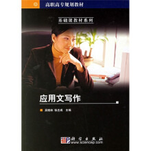 高职高专规划教材·基础课教材系列:应用文写作