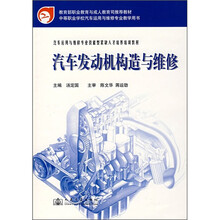 汽车运用与维修专业技能型紧缺人才培养培训教材:汽车发动机构造与维修