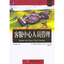客服中心人员管理（原书第3版）