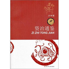 中国经典：资治通鉴（少年版）