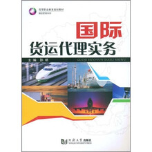 高等职业教育规划教材·物流管理系列：国际货运代理实务
