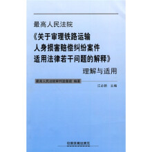 最高人民法院《关于审理铁路运输人身损害赔偿纠纷案件适用法律若干问题的解释》理解与适用