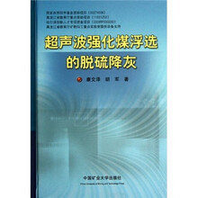 超声波强化煤浮选的脱硫降灰