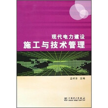 现代电力建设施工与技术管理