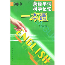 初中英语单词科学记忆一本通