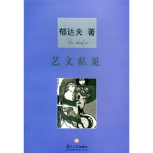 艺文私见