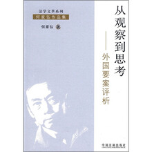 从观察到思考：外国要案评析