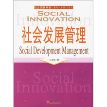 社会发展管理