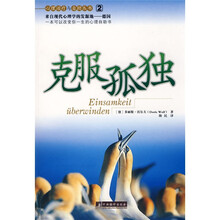 克服孤独