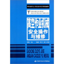 特种设备作业人员安全技术培训考核统编教材：高空作业机械安全操作与维修