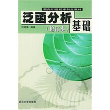 面向21世纪本科生教材:泛函分析基础