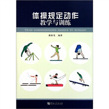 体操规定动作教学与训练