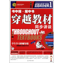 志鸿优化系列丛书·书中报·报中书·穿越教材同步讲谈：思想政政治（必修1）