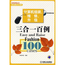 计算机组装、维修、升级三合一百例(附光盘)