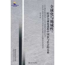 全球化与地域性：经济全球化进程中国家与社会的关系