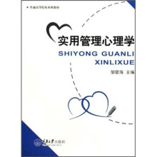 普通高等院校本科教材:实用管理心理学