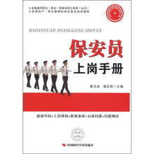保安员上岗手册(全国地产物业管理标准化就业培训教材)/全国通用职业就业技能培训工具库丛书