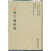 复丁烬余录