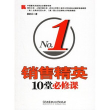 销售精英10堂必修课