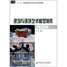 “十一五”全国高等院校艺术设计专业规划教材:建筑与环境艺术模型制作