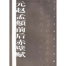 元赵孟頫前后赤壁赋