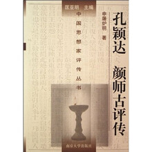孔颖达·颜师古评传