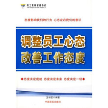 调整员工心态改善工作态度