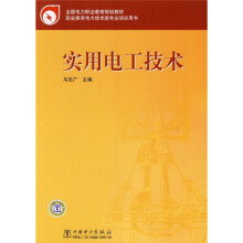 全国电力职业教育规划教材：实用电工技术